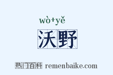 沃野是什么意思的图片